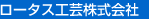 ロータス工芸株式会社