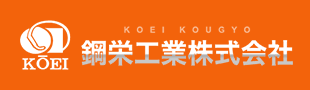 鋼栄工業株式会社
