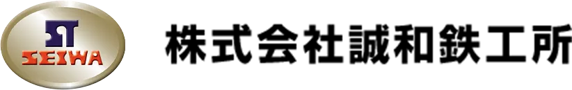 株式会社誠和鉄工所