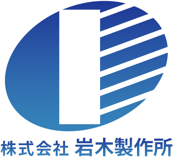株式会社岩木製作所