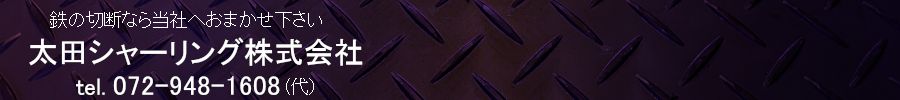 太田シャーリング株式会社
