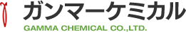 ガンマーケミカル株式会社