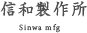 株式会社信和製作所