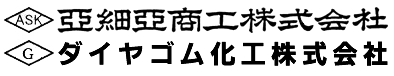ダイヤゴム化工株式会社