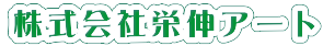 株式会社栄伸アート