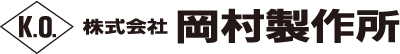 株式会社岡村製作所