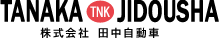 株式会社田中自動車