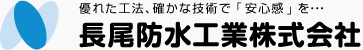 長尾防水工業株式会社