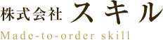 株式会社スキル