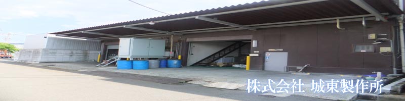 株式会社城東製作所