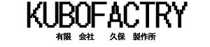 有限会社久保製作所