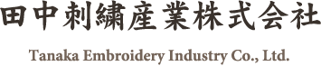 田中刺繡産業株式会社