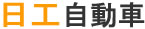 日工自動車株式会社