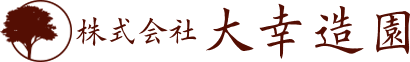 株式会社大幸造園