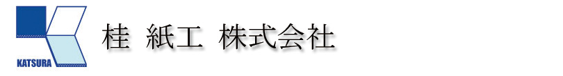 桂紙工株式会社