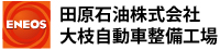 田原石油株式会社