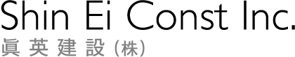 眞英建設株式会社