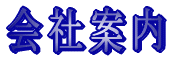 株式会社勝西製作所