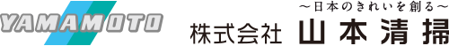株式会社山本清掃