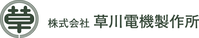 株式会社草川電機製作所