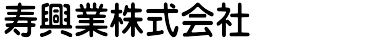 寿興業株式会社