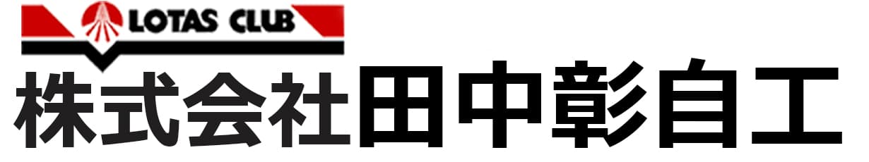 株式会社田中彰自工