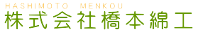 株式会社橋本綿工