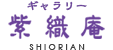 株式会社紫織庵