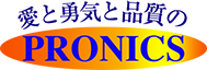 プロニクス株式会社