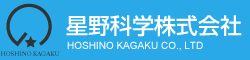 星野科学株式会社