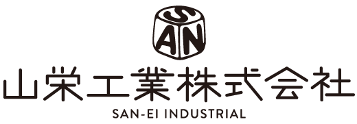 山栄工業株式会社
