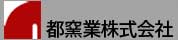 都窯業株式会社