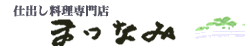 株式会社まつなみ
