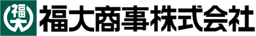 福大商事株式会社