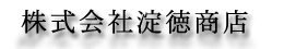株式会社淀徳商店