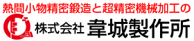 株式会社韋城製作所