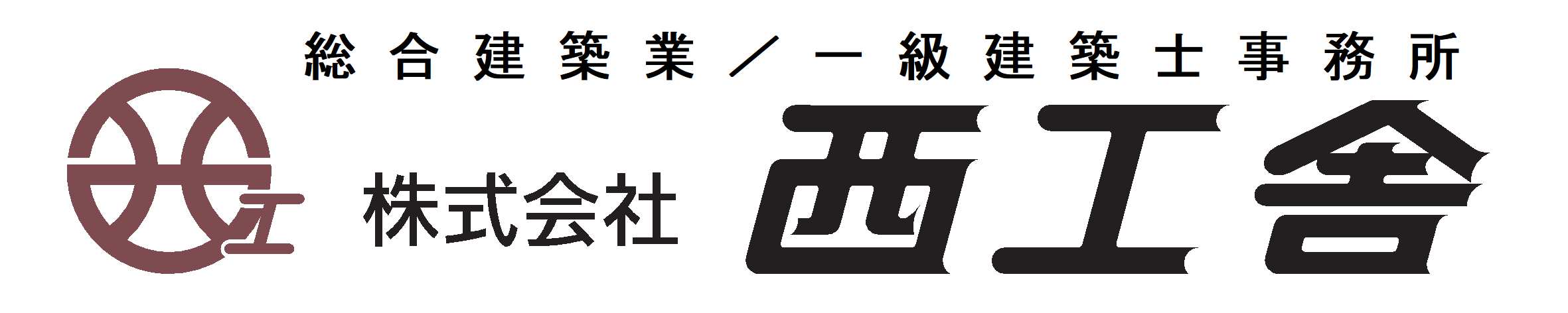株式会社西工舎