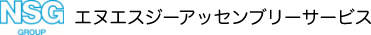 エヌエスジーアッセンブリーサービス株式会社