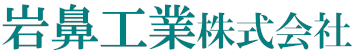 岩鼻工業株式会社