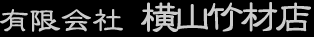 有限会社横山竹材店