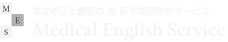 有限会社医学英語総合サービス