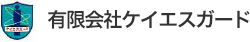 有限会社ケイエスガード