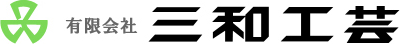 有限会社三和工芸