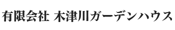 有限会社木津川ガーデンハウス