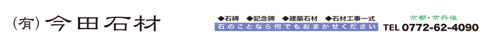 有限会社今田石材