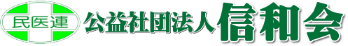 公益社団法人信和会