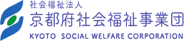 社会福祉法人京都府社会福祉事業団