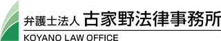 弁護士法人古家野法律事務所