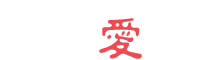 社会福祉法人真愛の家