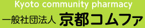 一般社団法人京都コムファ